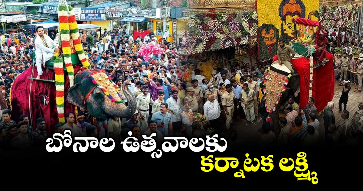 బోనాల ఉత్సవాలకు కర్నాటక లక్ష్మి