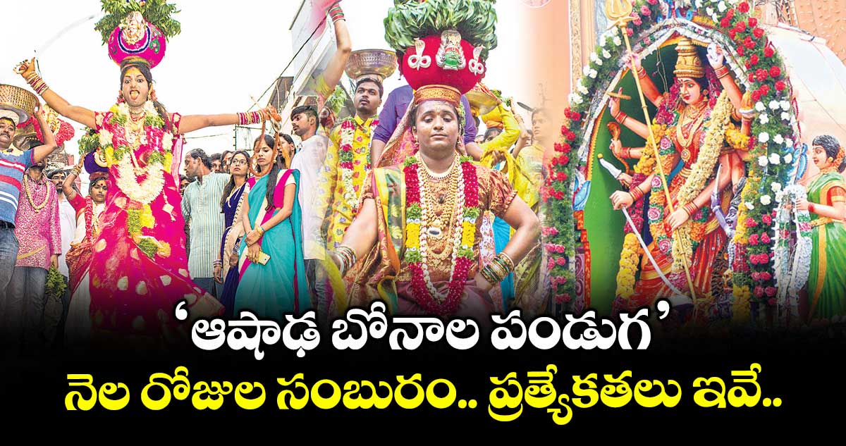 Telangana Bonalu 2025: ‘ఆషాఢ బోనాల పండుగ’.. నెల రోజుల సంబురం.. ప్రత్యేకతలు ఇవే..