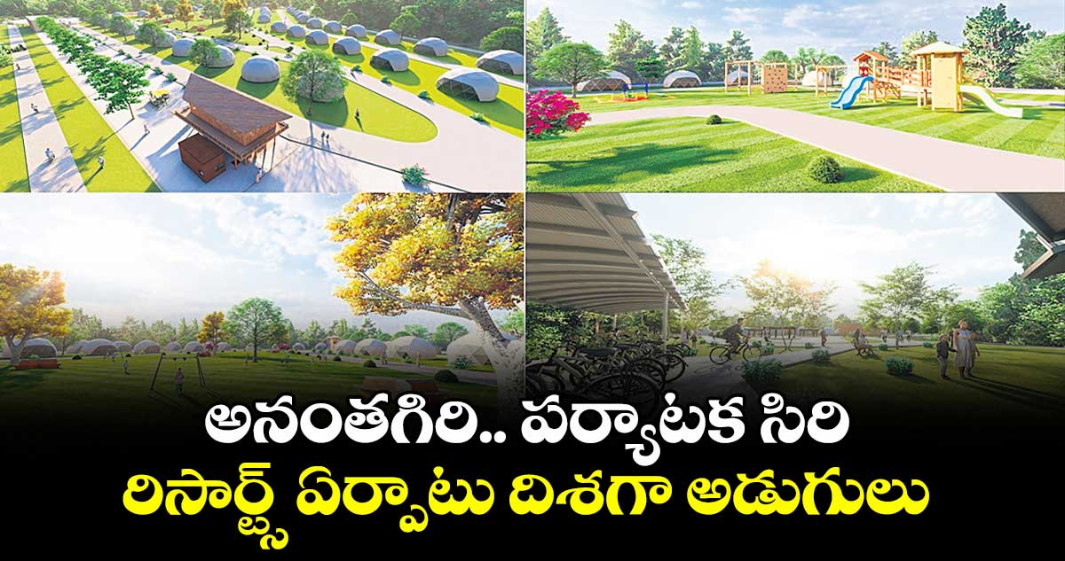 అనంతగిరి.. పర్యాటక సిరి గ్లాంపింగ్ రిసార్ట్స్ ఏర్పాటు దిశగా అడుగులు