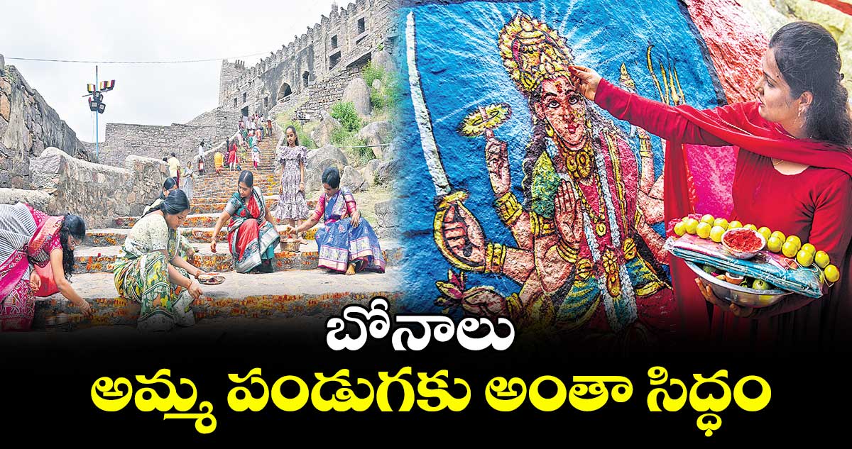 బోనాలు: అమ్మ పండుగకు అంతా సిద్ధం