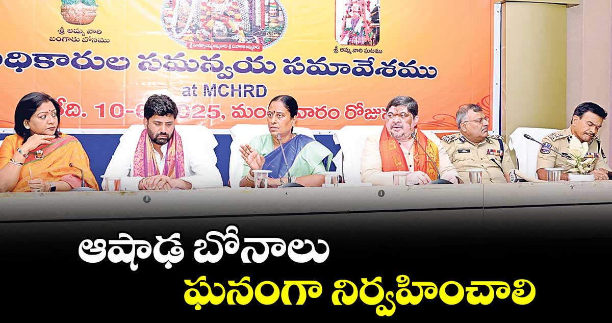 ఆషాఢ బోనాలు ఘనంగా నిర్వహించాలి : మంత్రులు కొండా సురేఖ, పొన్నం