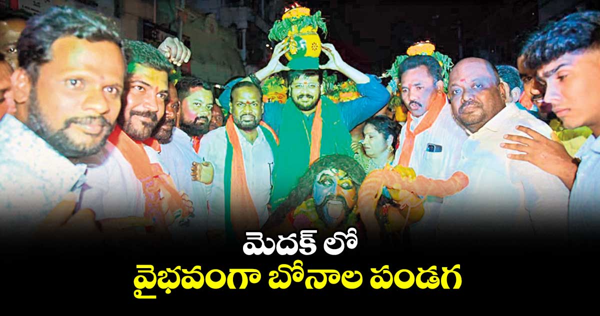 మెదక్ లో వైభవంగా బోనాల పండగ