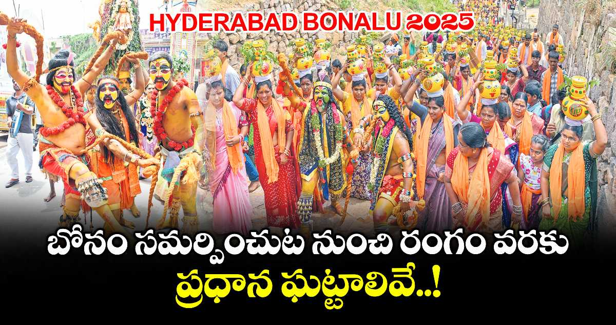 HYDERABAD BONALU 2025: బోనం సమర్పించుట నుంచి రంగం వరకు ప్రధాన ఘట్టాలివే..!