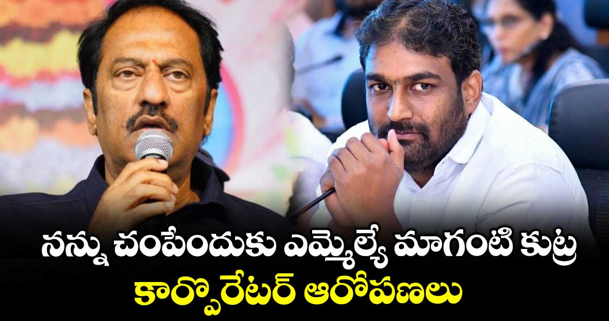 నన్ను చంపేందుకు ఎమ్మెల్యే మాగంటి కుట్ర: కార్పొరేటర్ బాబా ఫసియుద్దీన్