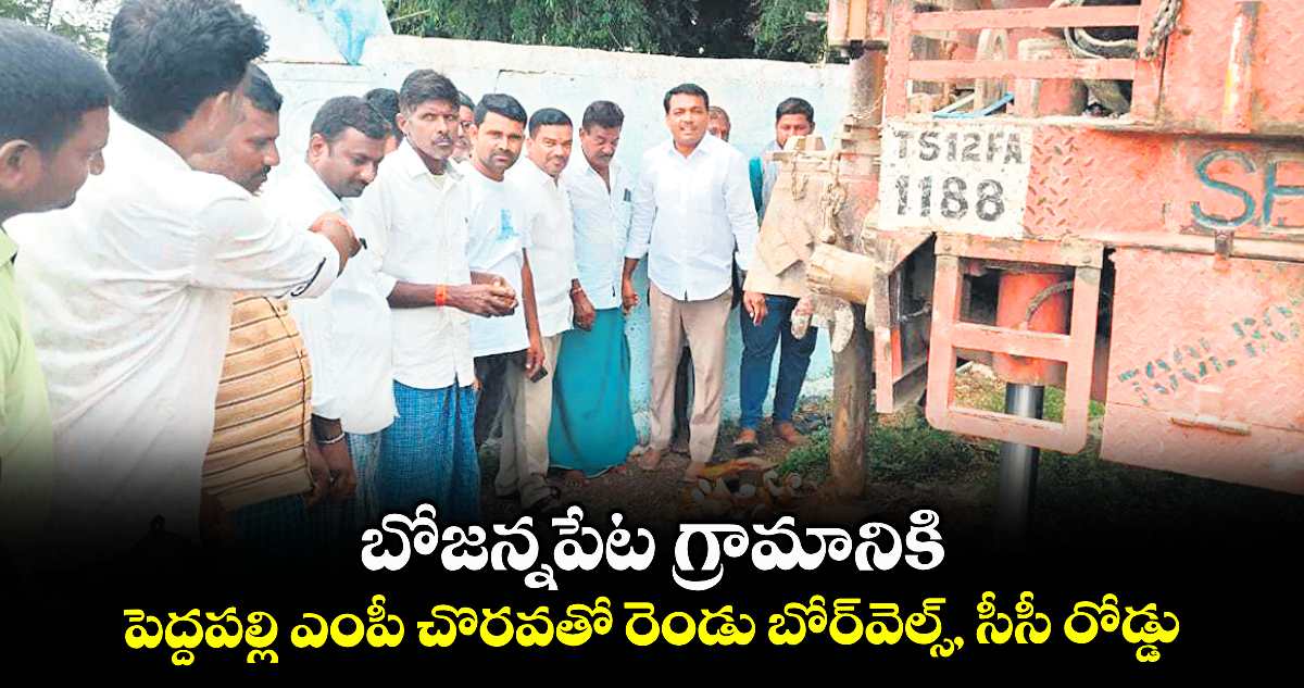 బోజన్నపేట గ్రామానికి పెద్దపల్లి ఎంపీ చొరవతో రెండు బోర్వెల్స్, సీసీ రోడ్డు