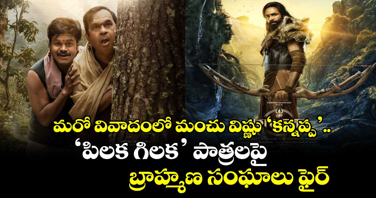 Kannappa Controversy: మరో వివాదంలో మంచు విష్ణు ‘కన్నప్ప’ .. పిలక గిలక పాత్రలపై బ్రాహ్మణ సంఘాలు ఫైర్