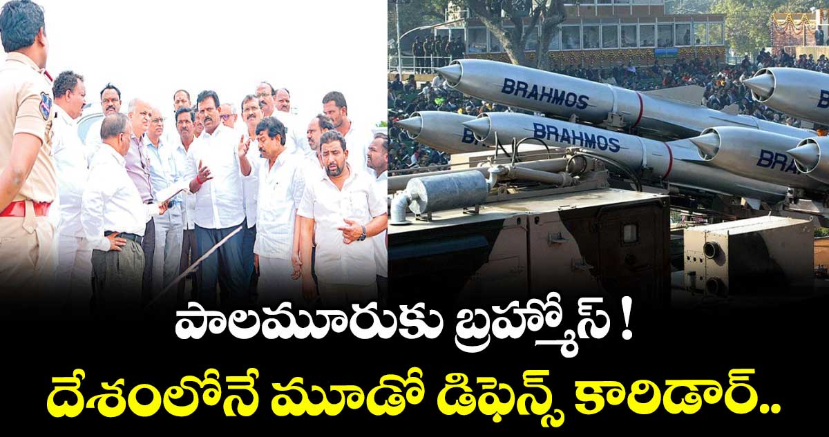 పాలమూరుకు బ్రహ్మోస్ ! దేశంలోనే మూడో డిఫెన్స్ కారిడార్..