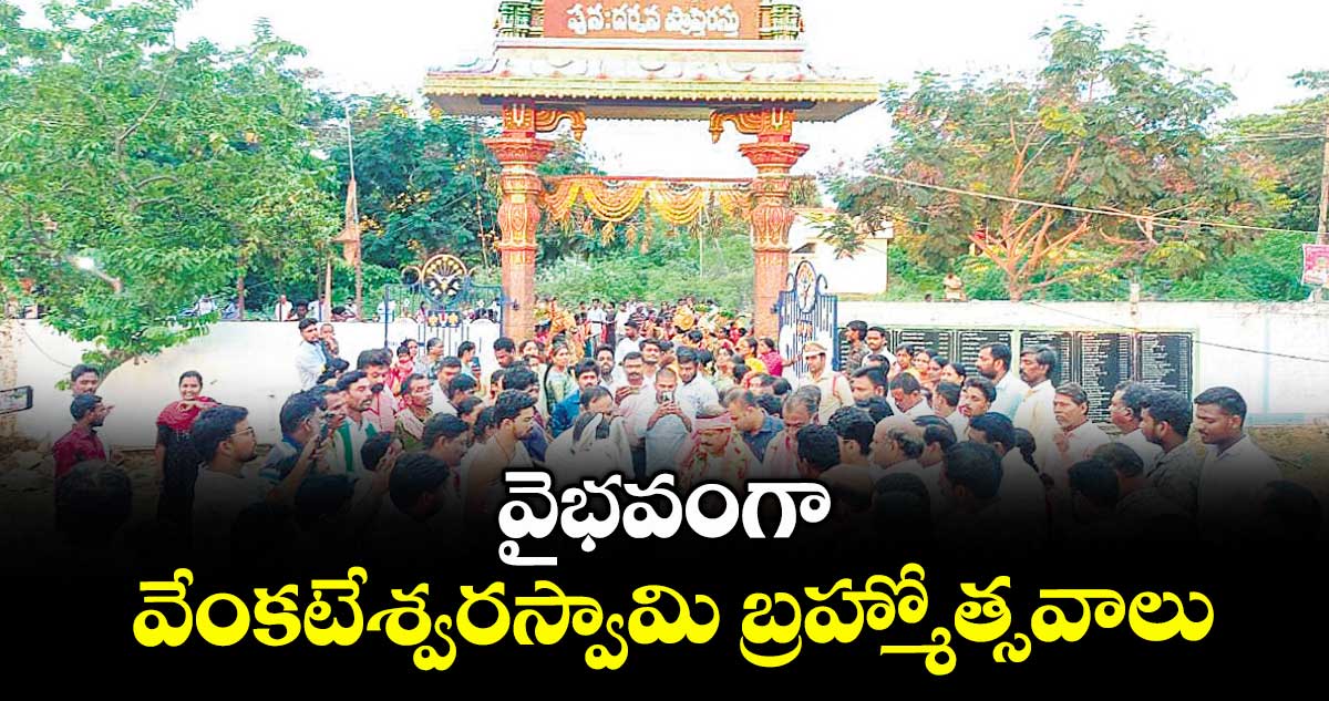 వైభవంగా వేంకటేశ్వరస్వామి బ్రహ్మోత్సవాలు