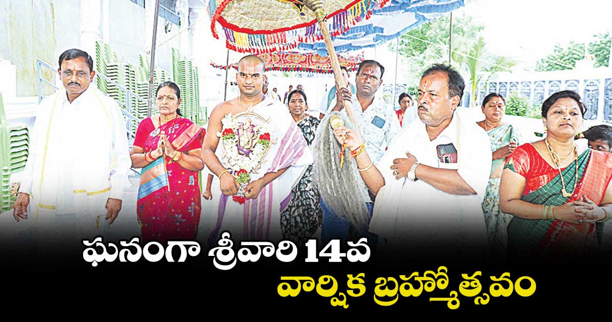ఘనంగా శ్రీవారి 14వ వార్షిక బ్రహ్మోత్సవం