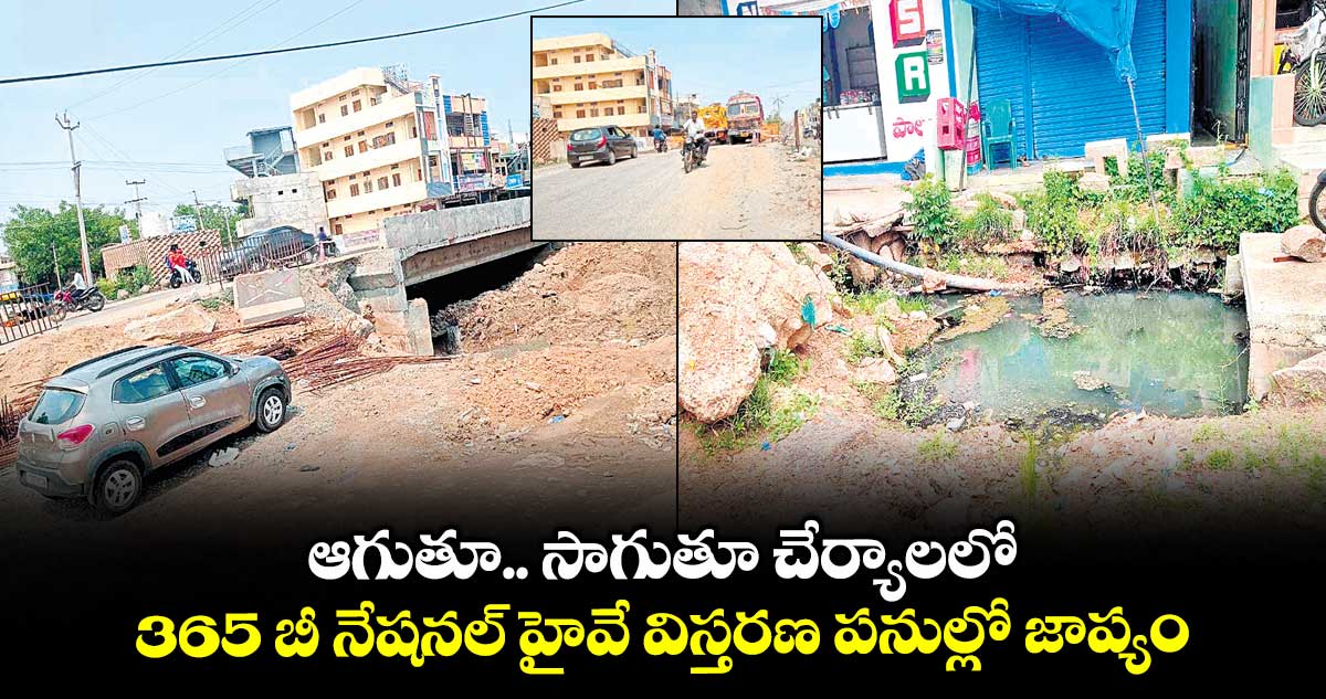 ఆగుతూ.. సాగుతూ చేర్యాలలో 365 బీ నేషనల్ హైవే విస్తరణ పనుల్లో జాప్యం