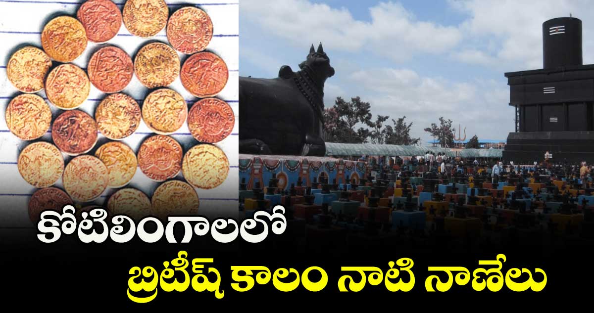 కోటిలింగాలలోబ్రిటీష్ కాలం నాటి నాణేలు