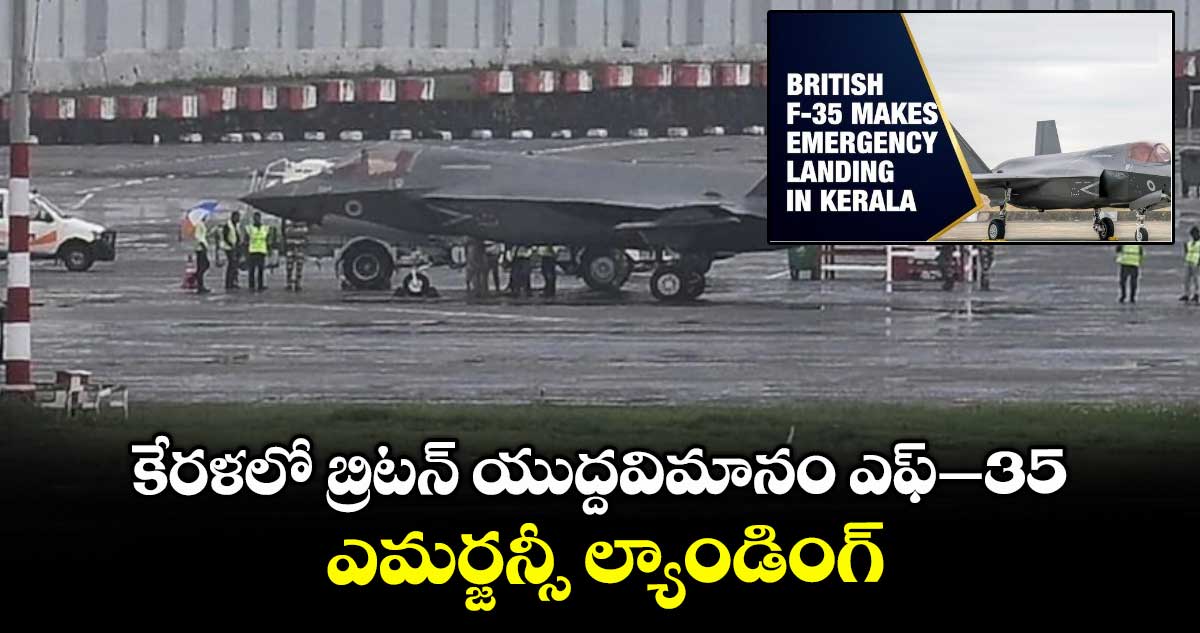 కేరళలో బ్రిటన్ యుద్దవిమానం ఎఫ్–35 ఎమర్జన్సీ ల్యాండింగ్
