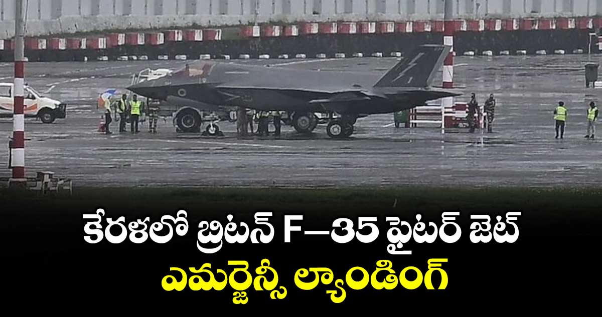 కేరళలో బ్రిటన్ F–35 ఫైటర్ జెట్ఎమర్జెన్సీ ల్యాండింగ్