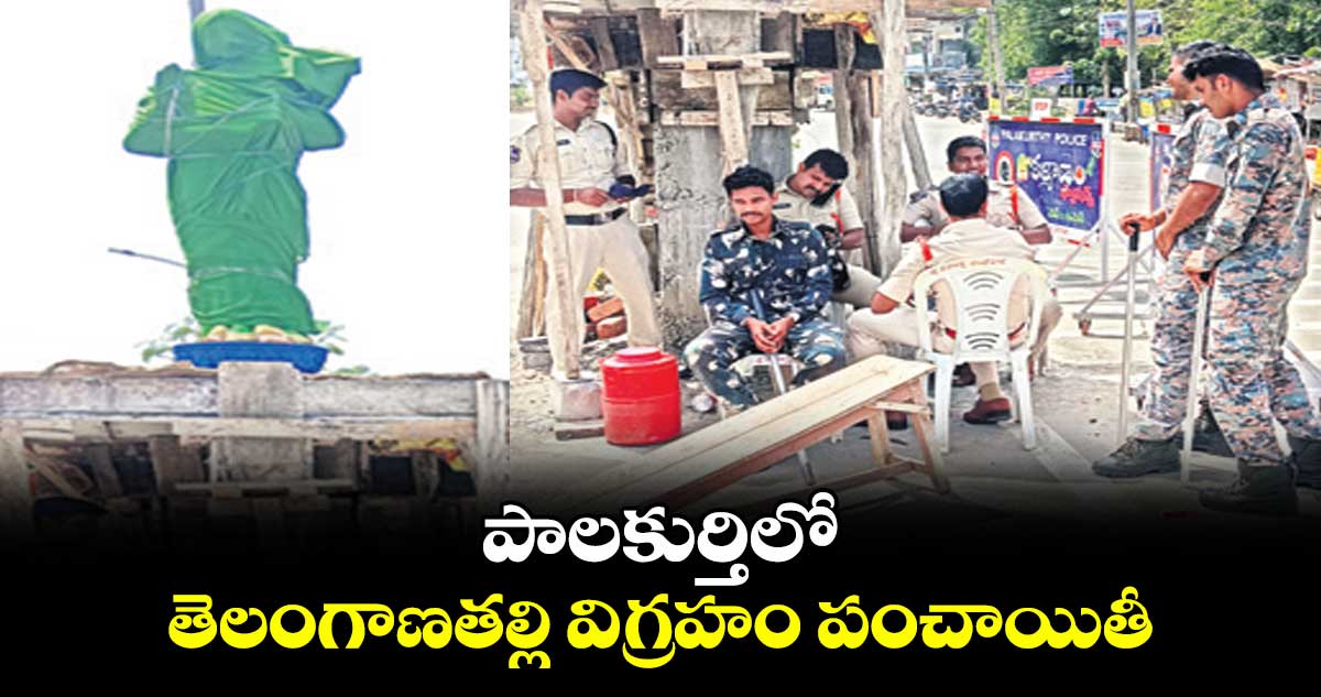పాలకుర్తిలో తెలంగాణతల్లి విగ్రహం పంచాయితీ