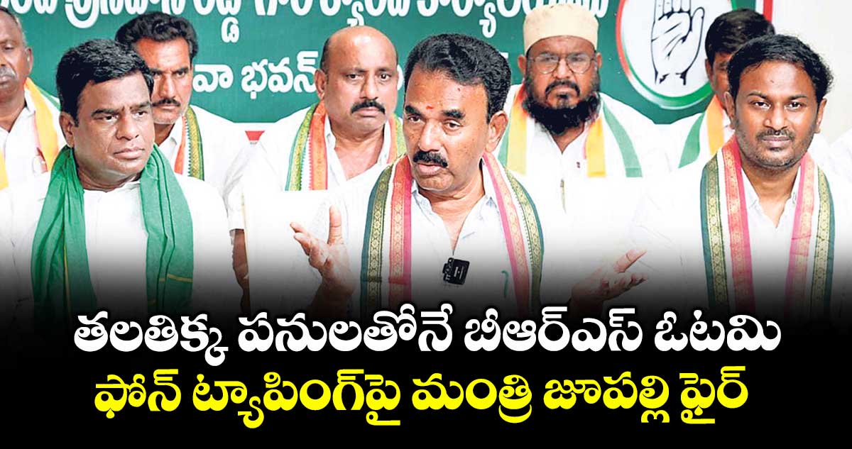 తలతిక్క పనులతోనే బీఆర్ఎస్ ఓటమి.. ఫోన్ ట్యాపింగ్పై మంత్రి జూపల్లి ఫైర్