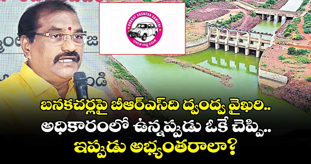 బనకచర్లపై బీఆర్ఎస్ది ద్వంద్వ వైఖరి.. అధికారంలో ఉన్నప్పుడు ఓకే చెప్పి.. ఇప్పుడు అభ్యంతరాలా?: ఏపీ