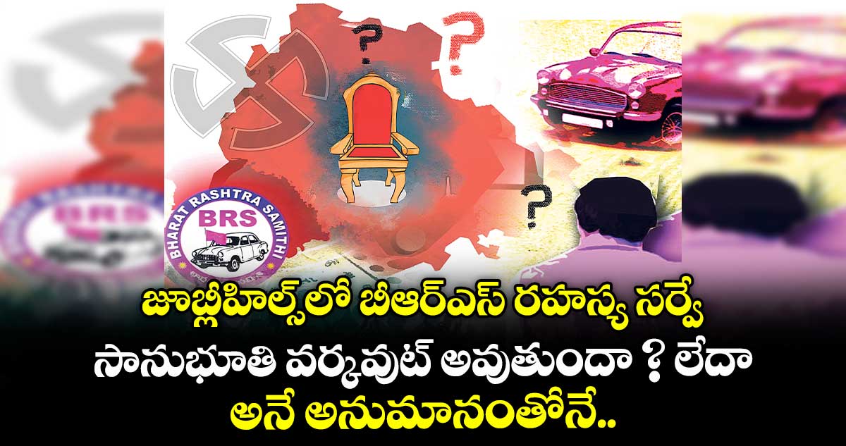 జూబ్లీహిల్స్లో బీఆర్ఎస్ రహస్య సర్వే .. సానుభూతి వర్కవుట్ అవుతుందా ? లేదా అనే అనుమానంతోనే..