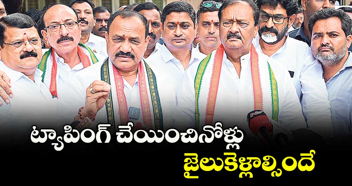 ట్యాపింగ్ చేయించినోళ్లు జైలుకెళ్లాల్సిందే : మహేశ్ గౌడ్