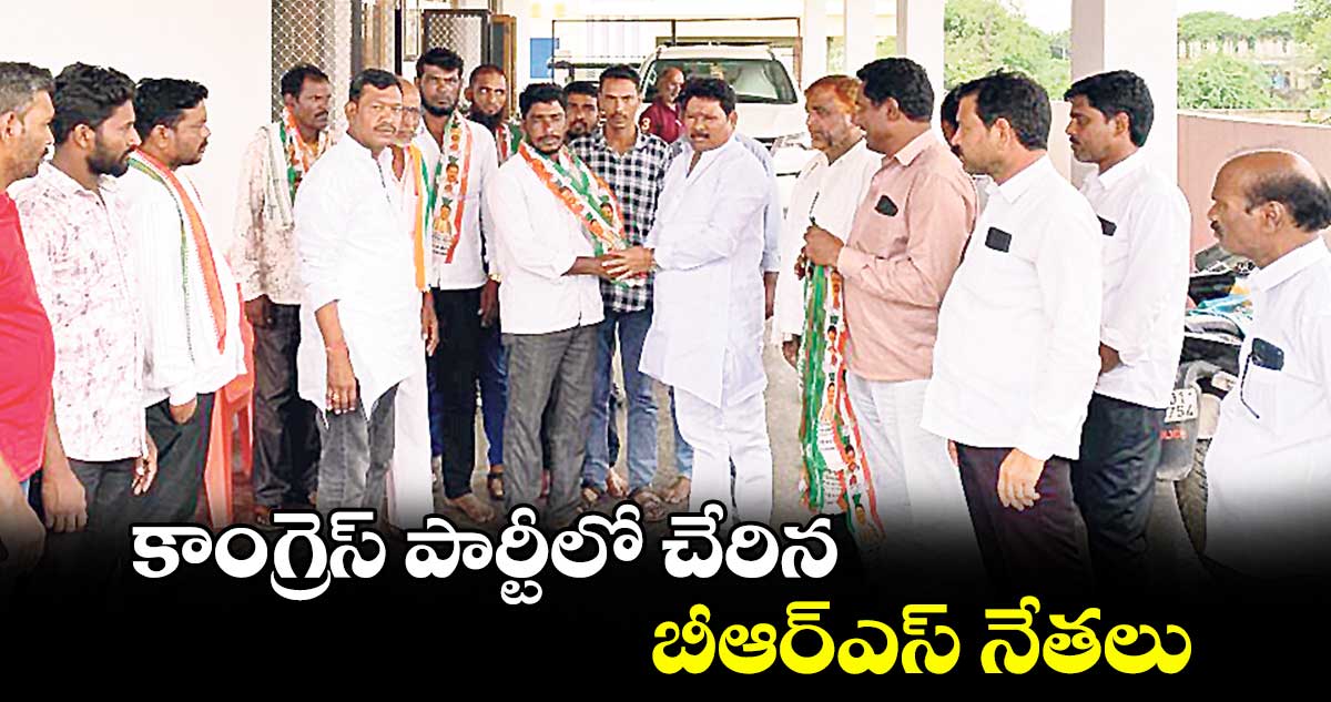 కాంగ్రెస్ పార్టీలో చేరిన బీఆర్ఎస్ నేతలు