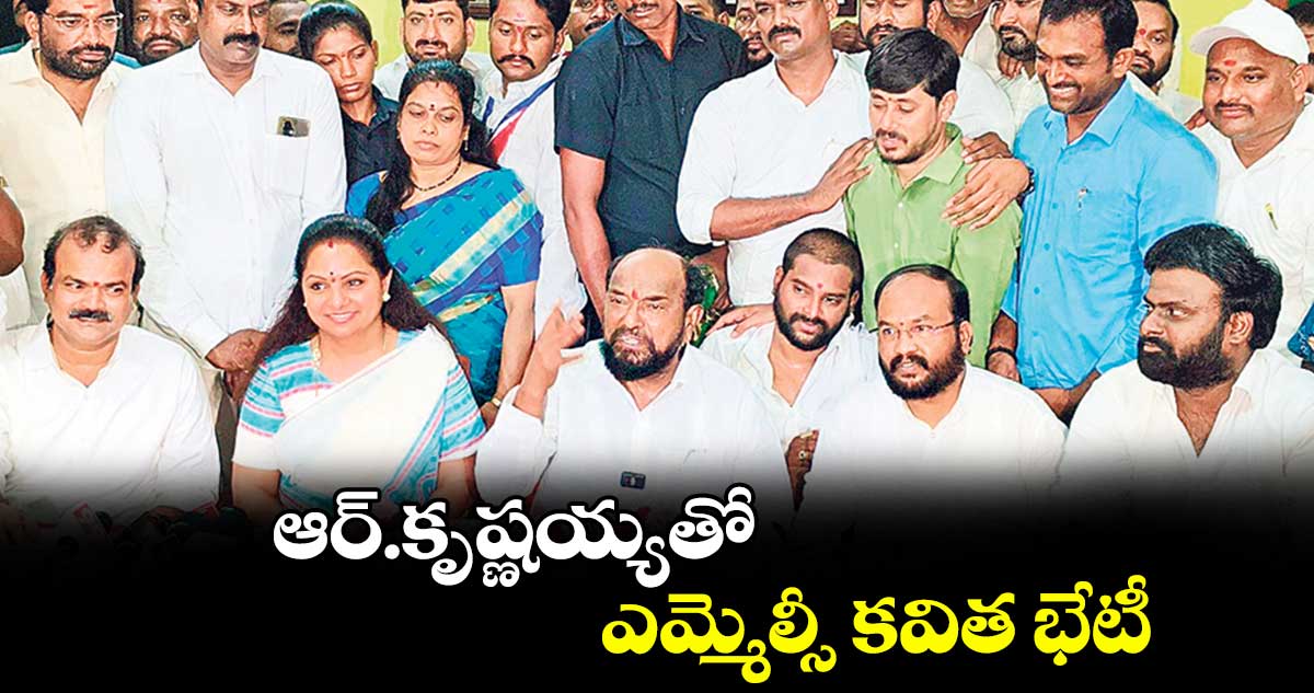 ఆర్.కృష్ణయ్యతో ఎమ్మెల్సీ కవిత భేటీ