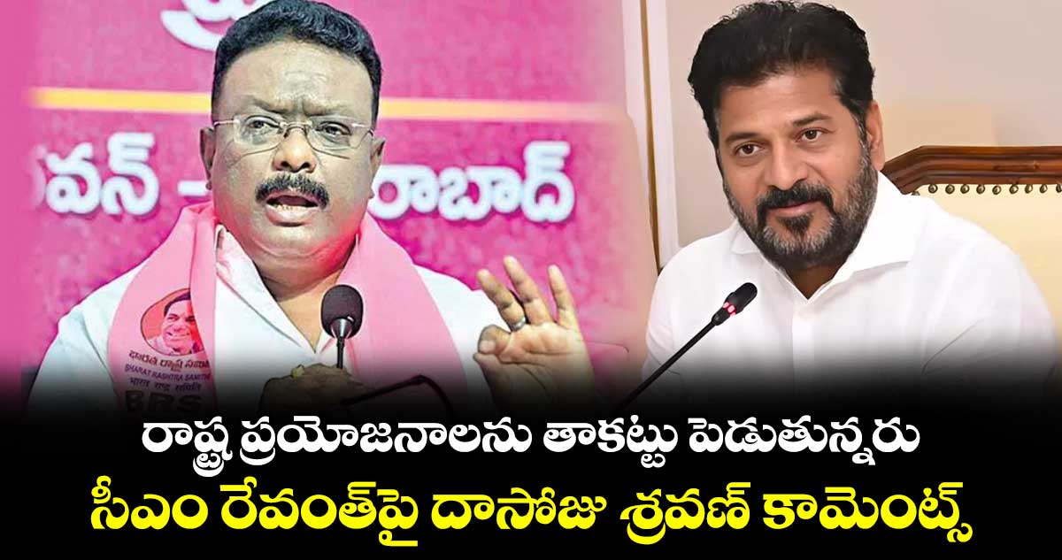 రాష్ట్ర ప్రయోజనాలను తాకట్టు పెడుతున్నరు .. సీఎం రేవంత్పై దాసోజు శ్రవణ్ కామెంట్స్