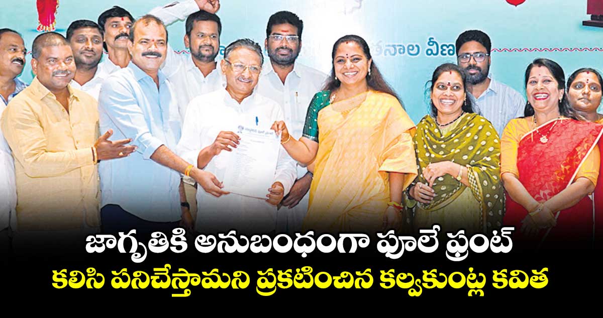 జాగృతికి అనుబంధంగా ఫూలే ఫ్రంట్..కలిసి పనిచేస్తామని ప్రకటించిన కల్వకుంట్ల కవిత