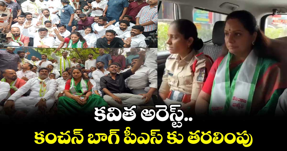 ఎమ్మెల్సీ కవిత అరెస్ట్..కంచన్ బాగ్ పీఎస్కు తరలింపు