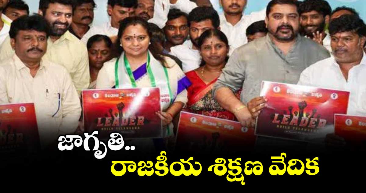 జాగృతి..రాజకీయ శిక్షణ వేదిక : ఎమ్మెల్సీ కవిత