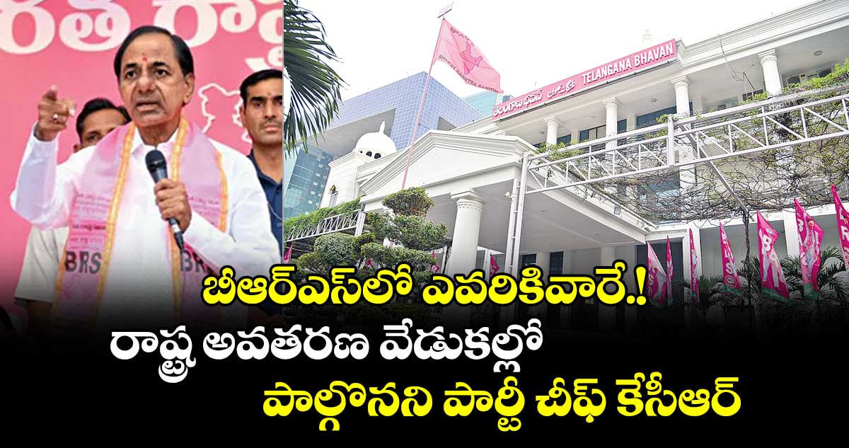బీఆర్​ఎస్​లో ఎవరికివారే.!రాష్ట్ర అవతరణ వేడుకల్లో పాల్గొనని పార్టీ చీఫ్​ కేసీఆర్​