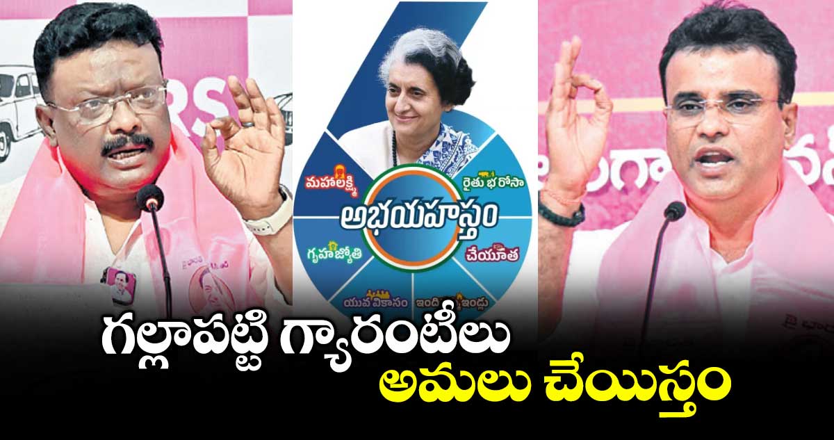 గల్లాపట్టి గ్యారంటీలు అమలు చేయిస్తం : కేపీ వివేకానంద్