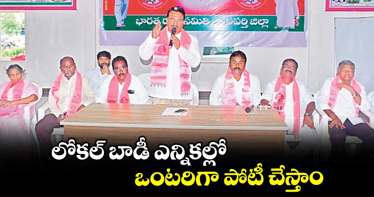 లోకల్ బాడీ ఎన్నికల్లో ఒంటరిగా పోటీ చేస్తాం : మాజీ మంత్రి నిరంజన్రెడ్డి