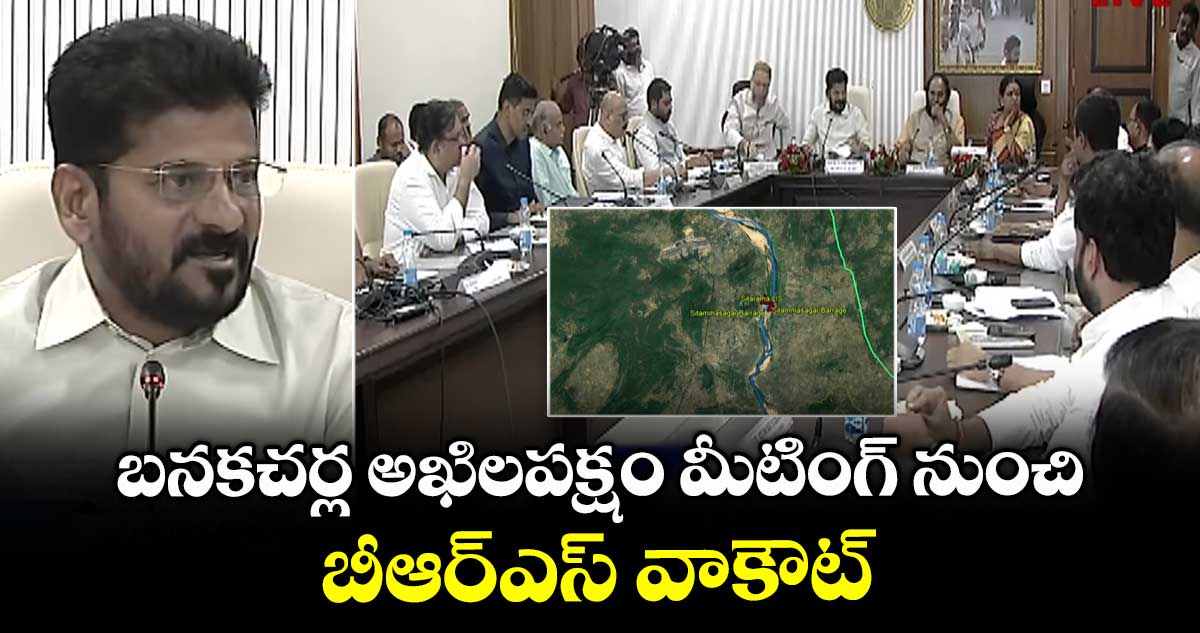 బనకచర్ల అఖిలపక్షం మీటింగ్ నుంచి బీఆర్ఎస్ వాకౌట్
