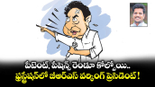పేటెంట్, పేషెన్స్ రెండూ కోల్పోయి.. ఫ్రస్ట్రేషన్⁭లో బీఆర్ఎస్ వర్కింగ్ ప్రెసిడెంట్ ! 
