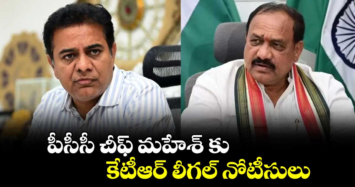 పీసీసీ చీఫ్ మహేశ్ కు కేటీఆర్ లీగల్ నోటీసులు
