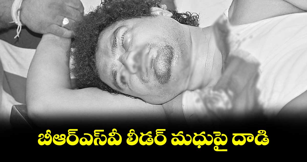 బీఆర్ఎస్వీ లీడర్ మధుపై దాడి