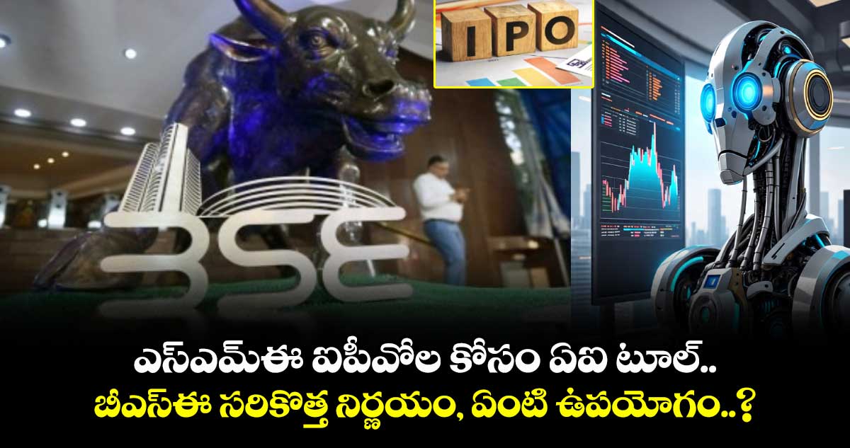 SME IPOల కోసం ఏఐ టూల్.. బీఎస్ఈ సరికొత్త నిర్ణయం, ఏంటి ఉపయోగం..?
