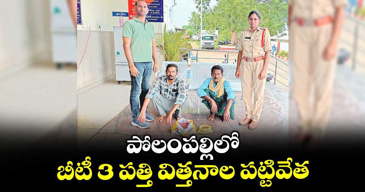 పోలంపల్లిలో బీటీ 3 పత్తి విత్తనాల పట్టివేత