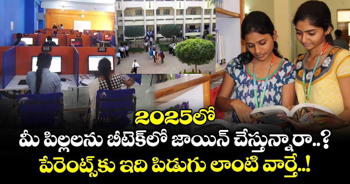 2025లో మీ పిల్లలను బీటెక్⁬⁬లో జాయిన్ చేస్తున్నారా..? పేరెంట్స్⁬కు ఇది పిడుగు లాంటి వార్తే..!