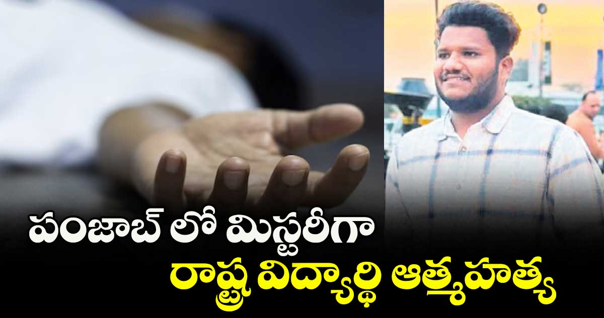 పంజాబ్ లో మిస్టరీగా రాష్ట్ర విద్యార్థి ఆత్మహత్య