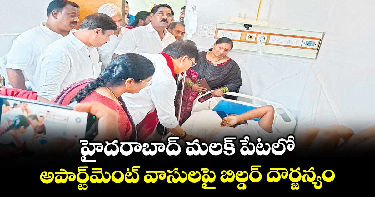 హైదరాబాద్ మలక్ పేటలో అపార్ట్మెంట్ వాసులపై బిల్డర్ దౌర్జన్యం