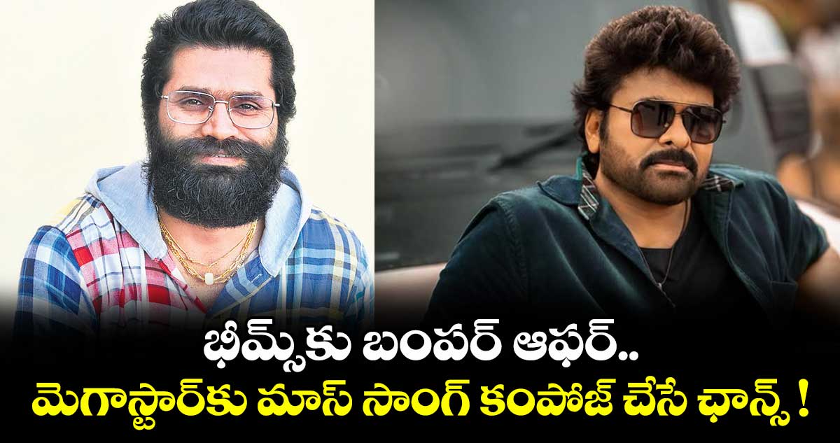 భీమ్స్కు బంపర్ ఆఫర్.. మెగాస్టార్కు మాస్ సాంగ్ కంపోజ్ చేసే ఛాన్స్ !