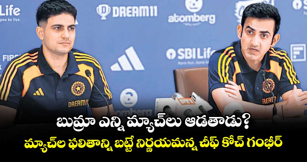 బుమ్రా ఎన్ని మ్యాచ్లు ఆడతాడు?..మ్యాచ్ల ఫలితాన్ని బట్టే నిర్ణయమన్న చీఫ్ కోచ్ గంభీర్