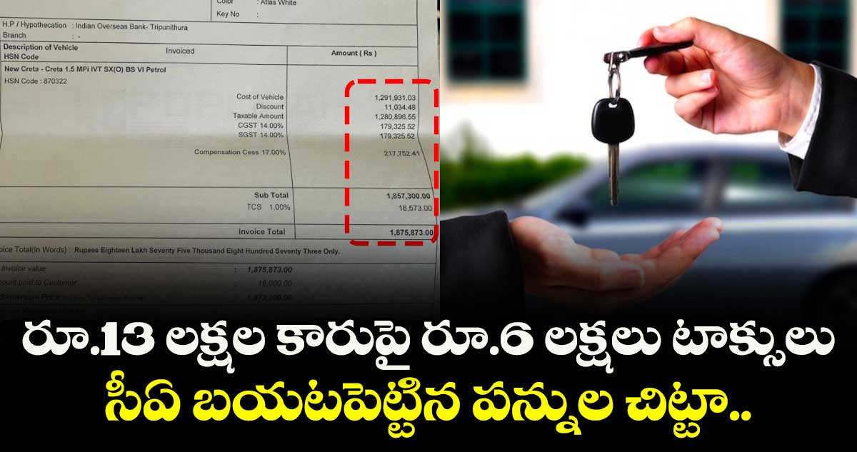 రూ.13 లక్షల కారుపై రూ.6 లక్షలు టాక్సులు.. సీఏ బయటపెట్టిన పన్నుల చిట్టా..