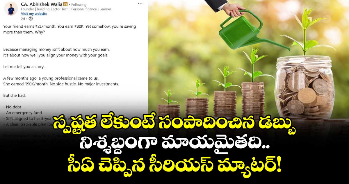 స్పష్టత లేకుంటే సంపాదించిన డబ్బు నిశ్శబ్దంగా మాయమైతది.. సీఏ చెప్పిన సీరియస్ మ్యాటర్!