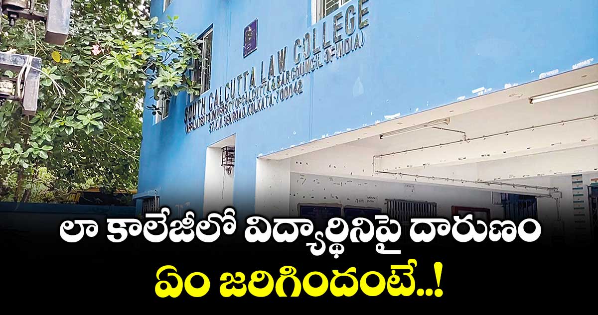 లా కాలేజీలో విద్యార్థినిపై దారుణం.. ఏం జరిగిందంటే..!
