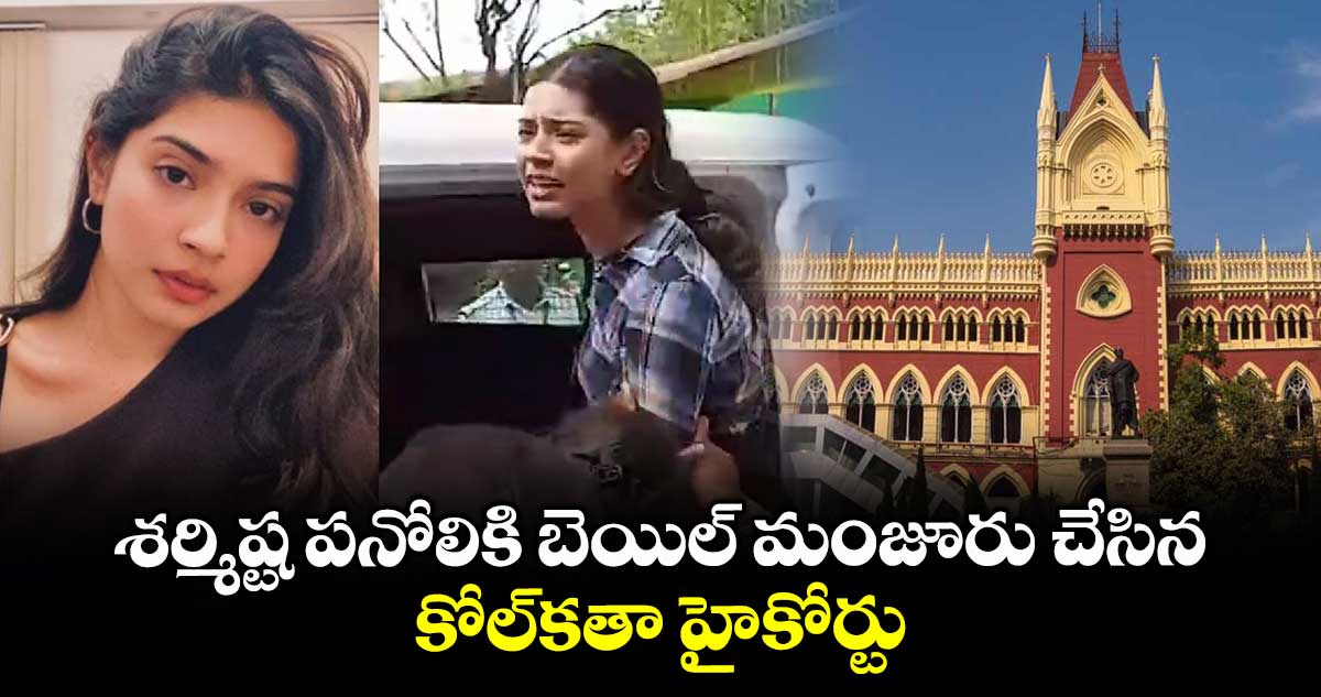 శర్మిష్ట పనోలికి బెయిల్ మంజూరు చేసిన కోల్కతా హైకోర్టు