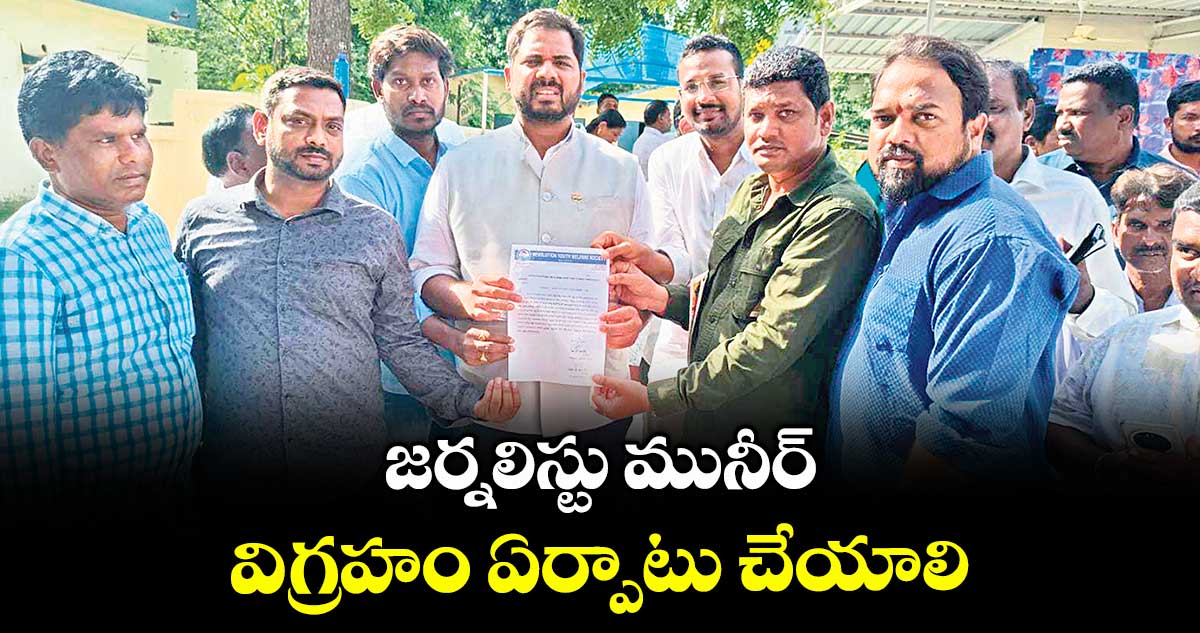 జర్నలిస్టు మునీర్ విగ్రహం ఏర్పాటు చేయాలి : అనిల్ భగత్