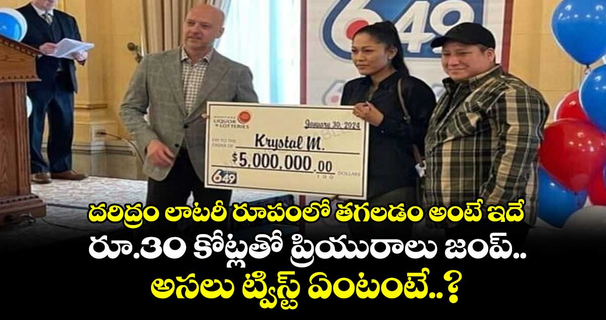దరిద్రం లాటరీ రూపంలో తగలడం అంటే ఇదే: రూ.30 కోట్లతో ప్రియురాలు జంప్.. అసలు ట్విస్ట్ ఏంటంటే..?