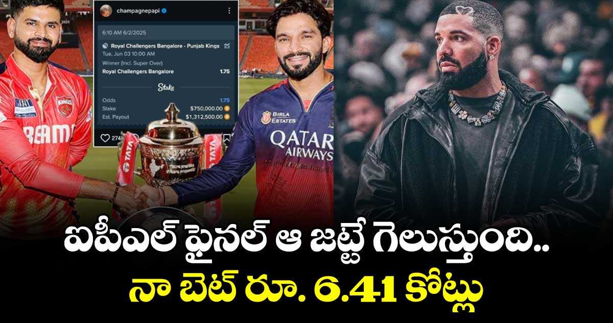 IPL 2025 Final: ఐపీఎల్ ఫైనల్ ఆ జట్టే గెలుస్తుంది.. నా బెట్ రూ. 6.41 కోట్లు: కెనడియన్ స్టార్ సింగర్