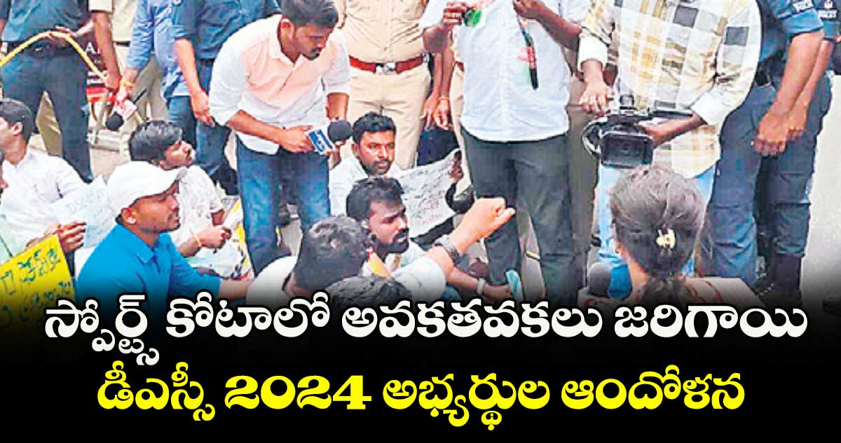 స్పోర్ట్స్ కోటాలో అవకతవకలు జరిగాయి .. డీఎస్సీ 2024 అభ్యర్థుల ఆందోళన